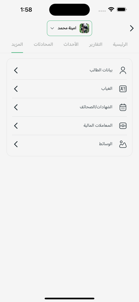 Panda ly app menu interface for parents featuring student details and tracking options in Arabic.
