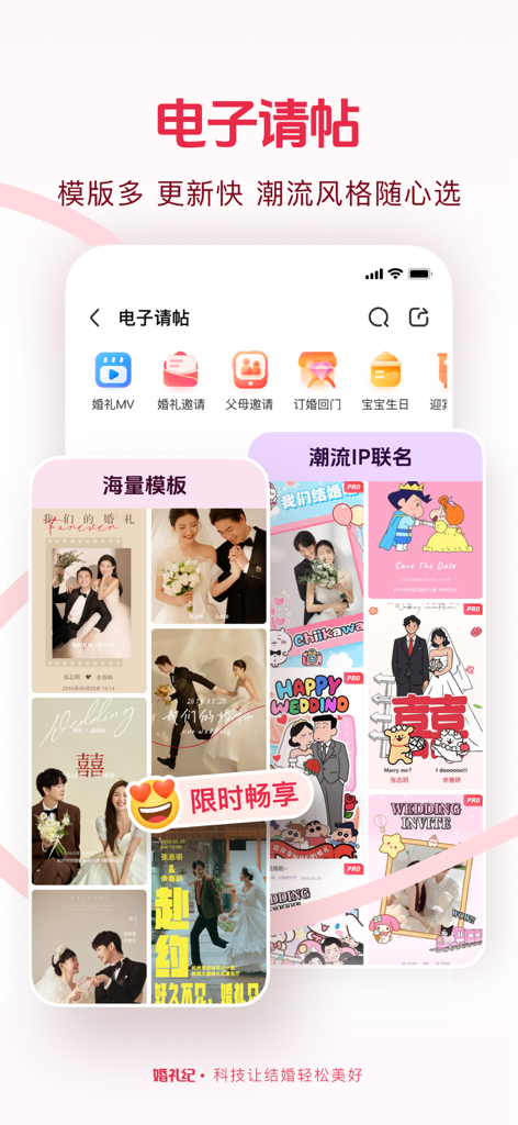 婚礼纪-结婚好帮手 上亿新娘的选择 - Una muestra de la función de invitación digital de la aplicación Hunliji con varias plantillas de bodas elegantes y de dibujos animados.