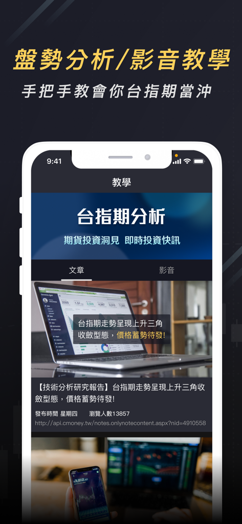 Captura de pantalla de una aplicación móvil que muestra análisis de mercado y tutoriales en video para el trading intradía de futuros del índice de Taiwán en chino tradicional.