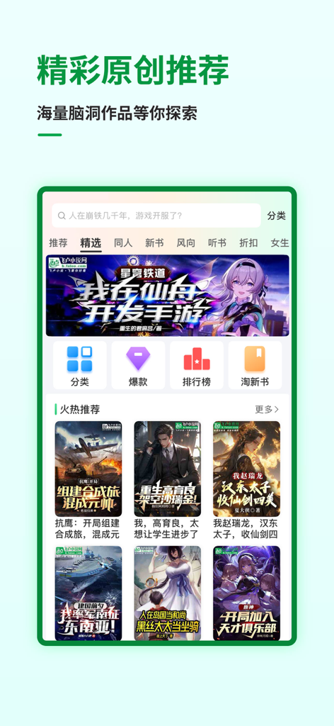 飞卢小说-小说听书电子书阅读器 - Der Startbildschirm der Faloo Novel App mit beliebten chinesischen Webroman-Titeln und Kategorien.