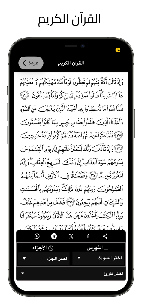 ورد المؤمن - أذكار وقرآن - アラビア語のカリグラフィーで書かれた聖コーランのページとナビゲーションコントロールを表示するモバイルアプリのインターフェース。