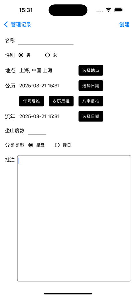 A data entry screen in the Qizheng Siyu astrology app for inputting name, gender, location, and birth date to create a new chart.