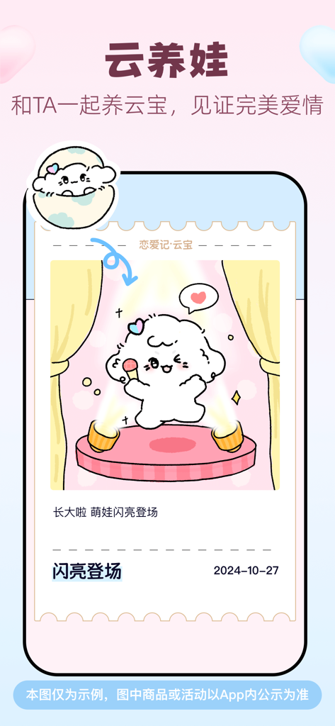 A cute white cloud character named Yun Bao performing on stage in the Lovenote app for couples.
