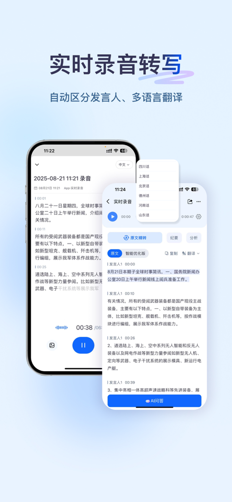听脑AI - 实时录音转文字总结助手 - Screenshot of Listen Brain AI mobile app showing real-time transcription, speaker identification, and multi-language translation features on iPhone.