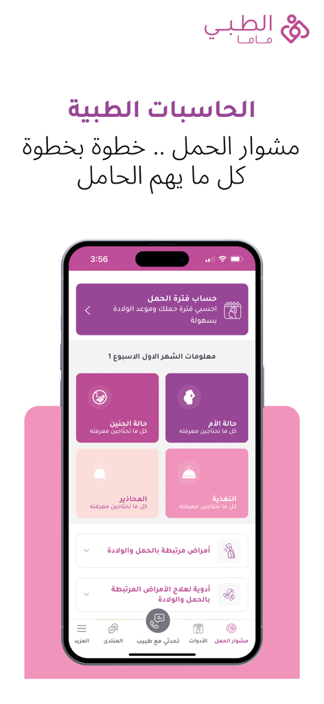 الطبي ماما - Altibbi Mama app interface showing pregnancy journey tracking and medical calculators in Arabic