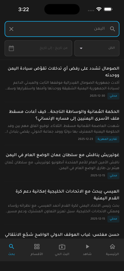 قناة المهرية - Almahriah TV - Tela de resultados de pesquisa do aplicativo Almahriah TV com manchetes de notícias em árabe sobre o Iêmen