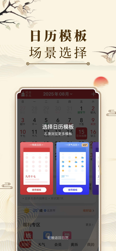 Interface showing calendar template selection with traditional and weather-based themes in the Zhonghua Wannianli app