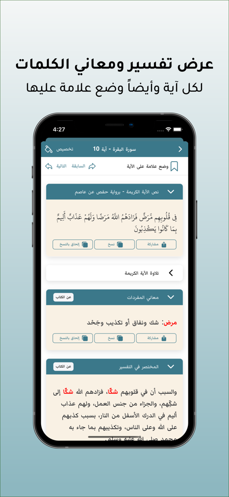 A mobile app interface displaying a Quranic verse with sections for word meanings and scholarly interpretation in Arabic.