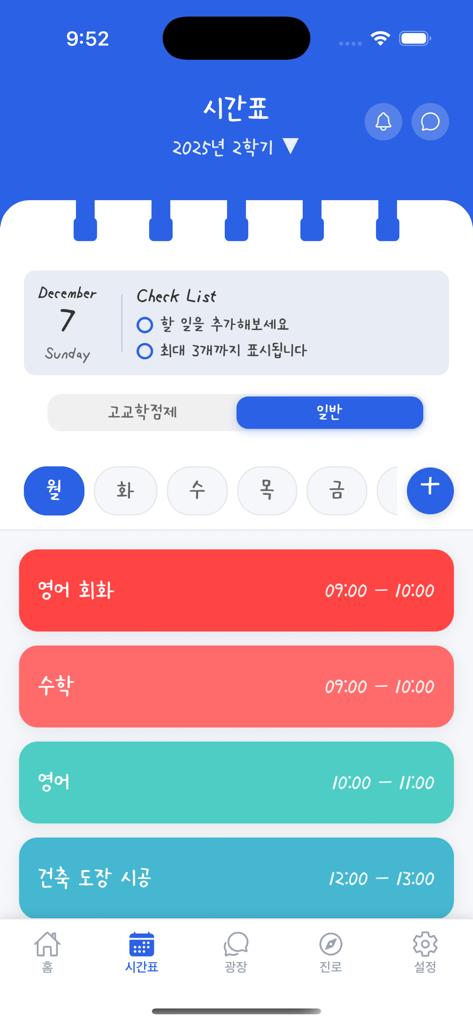 학생의 일일 수업 일정과 체크리스트를 보여주는 스쿨픽 관리 시간표 인터페이스.