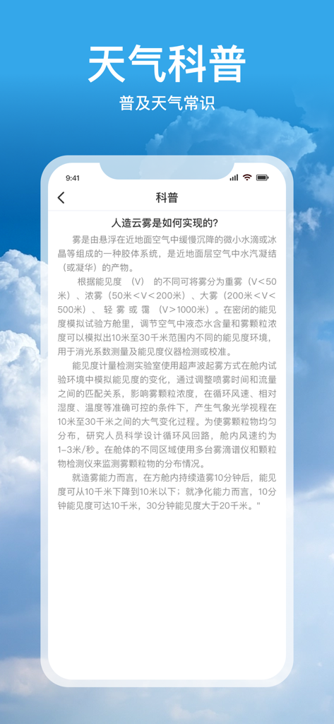 实时天气-40日精准天气 - A screenshot of the science education section in a weather app explaining the formation of artificial clouds and fog in Chinese.