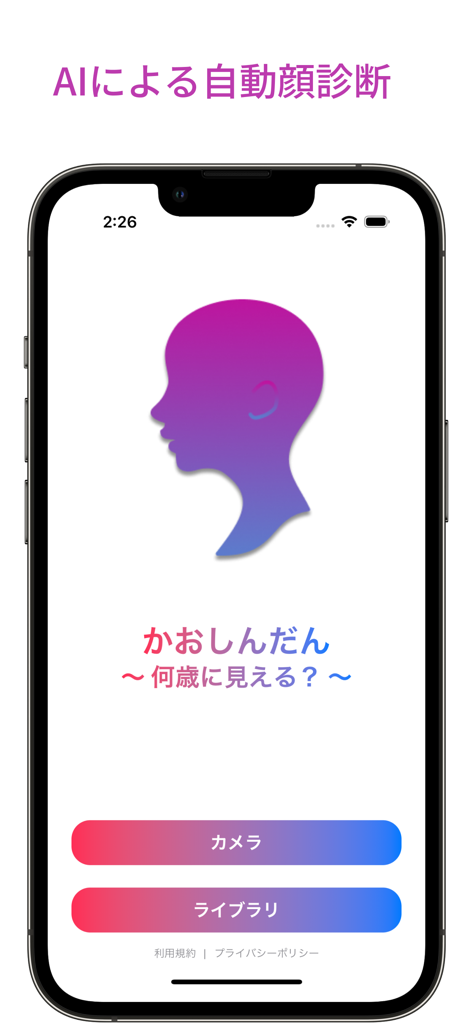 かおしんだん ~何歳に見える？~ - 顔診断モバイルアプリのホーム画面。AI搭載の年齢予測機能と、カメラおよびフォトライブラリのボタンが表示されています。