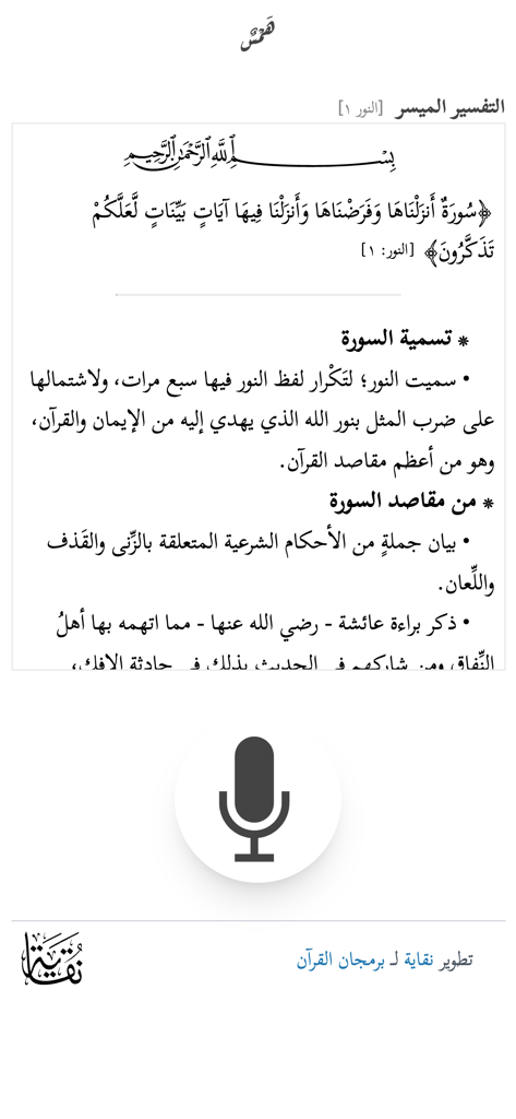 همس - Hams Quran Assistant mobile interface with Arabic text and microphone icon