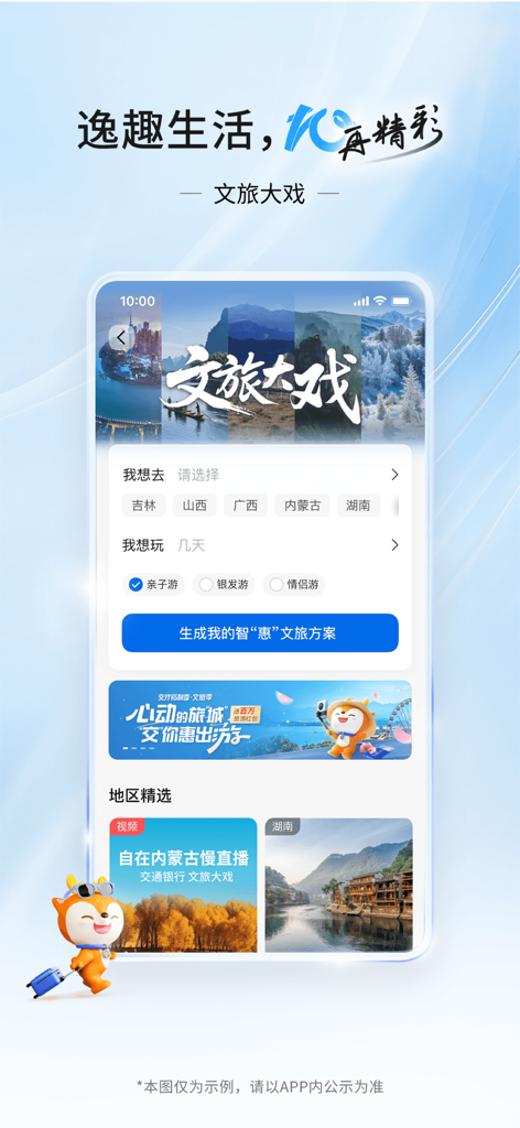 交通银行 - Interfaz de la aplicación móvil de Bank of Communications para planificación de turismo cultural y viajes, mostrando la selección de destinos y la mascota.