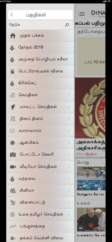 Dinamalar - Dinamalar mobile app sidebar menu displaying various news categories in Tamil