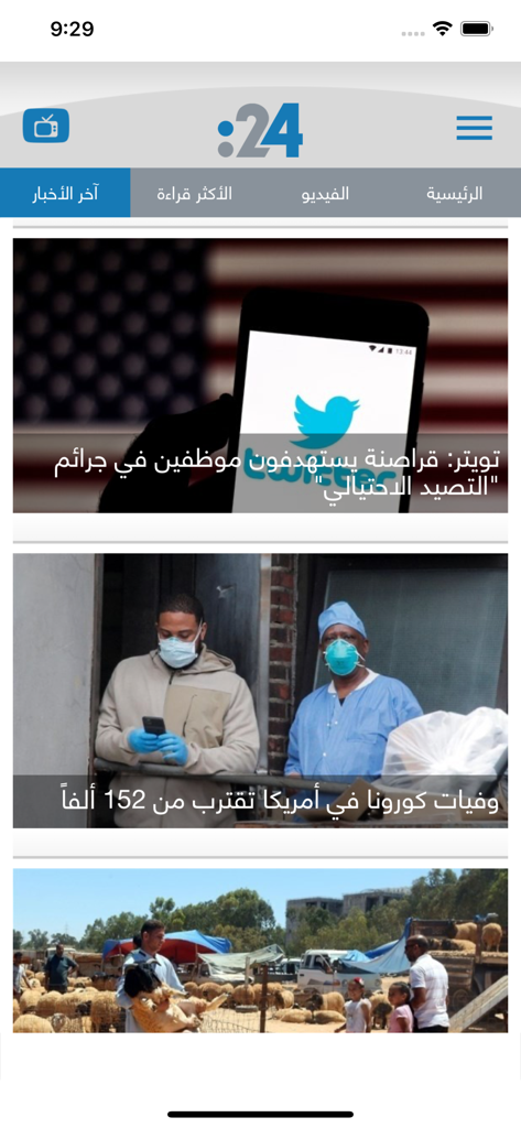 24.ae News - Screenshot of the 24.ae News app interface displaying an Arabic news feed with various global and local headlines.