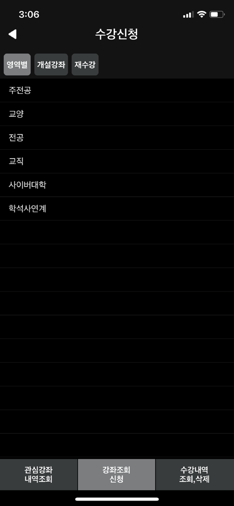 성신여자대학교 수강신청 - Pantalla de selección de categoría de registro de cursos de la aplicación móvil de la Universidad de Mujeres Sungshin