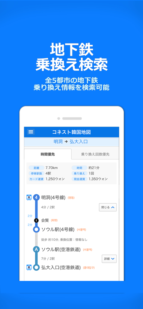 コネスト韓国地図 -韓国旅行に必須の日本語版地図アプリ - Screenshot of Konest Korea Map app showing a subway transfer route search in Japanese.