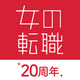 転職なら女の転職type 女性のための求人・仕事探しのアプリ