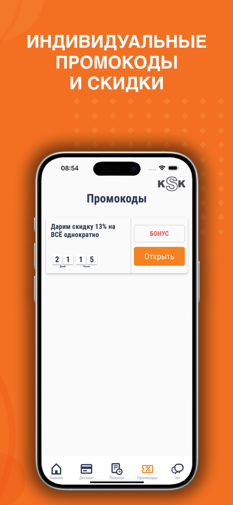 KSK mobile app promo codes and discounts interface showing a one-time 13 percent discount offer
