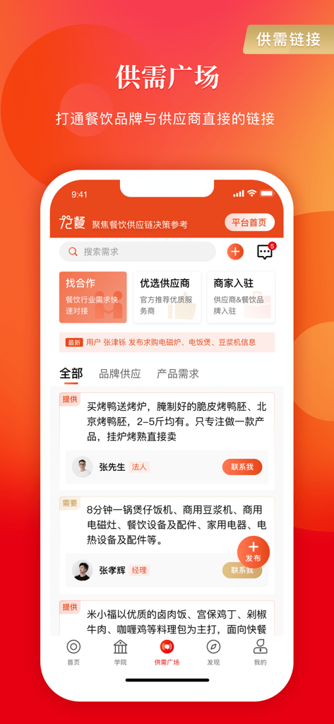 Supply and Demand Plaza interface for connecting restaurant brands with suppliers