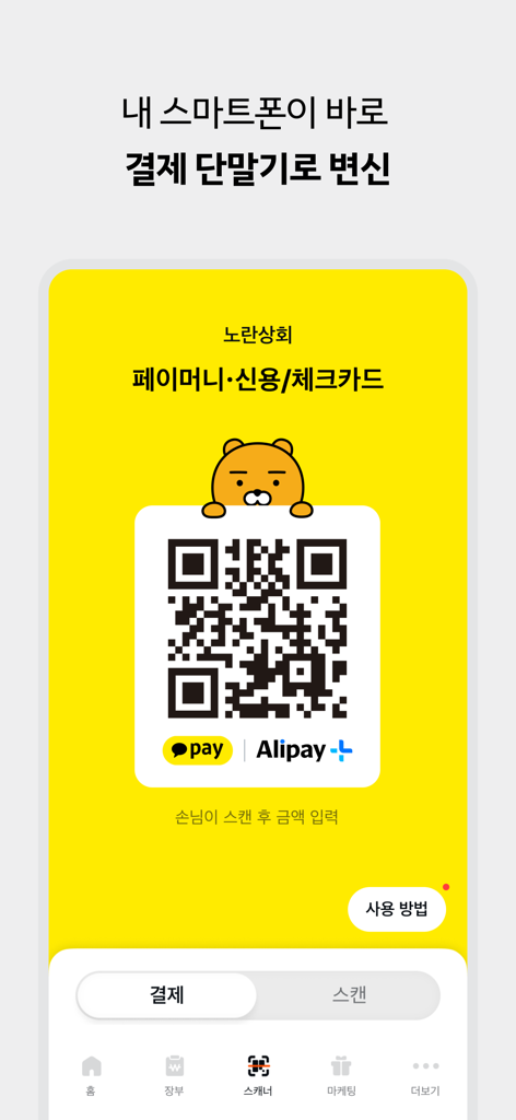 카카오페이 사장님플러스 - Écran de paiement mobile dans l'application Kakao Pay Business Plus présentant un code QR pour les transactions Kakao Pay et Alipay.