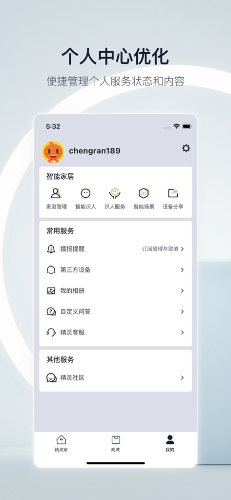 User profile screen of the Tmall Genie app showing smart home settings and service management in Chinese