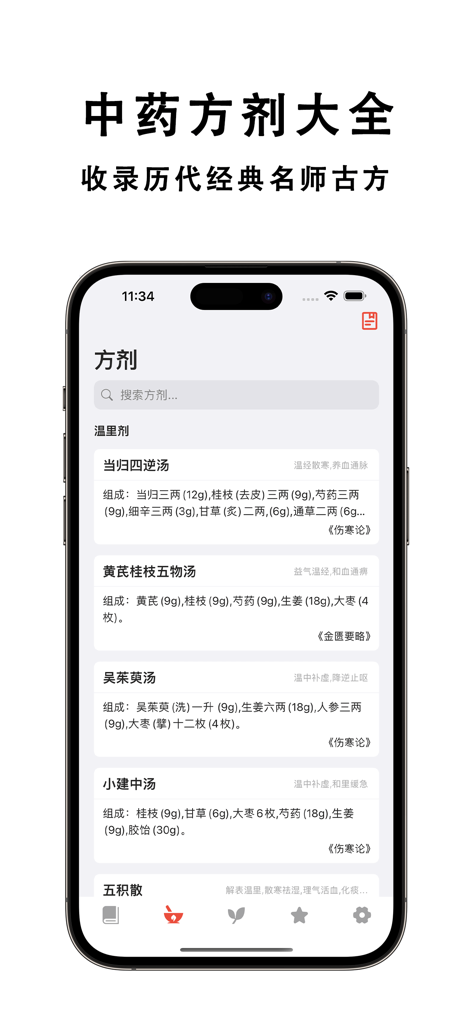 素问 · 黄帝内经 - Interface showing a list of classical Traditional Chinese Medicine prescriptions and their ingredients