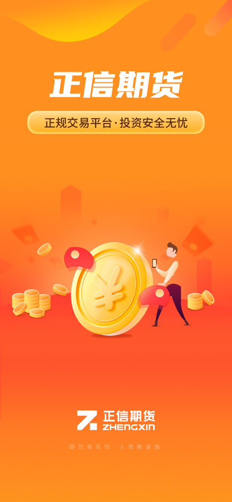 Zhengxin Futures trading app splash screen with a gold yuan coin and cartoon character