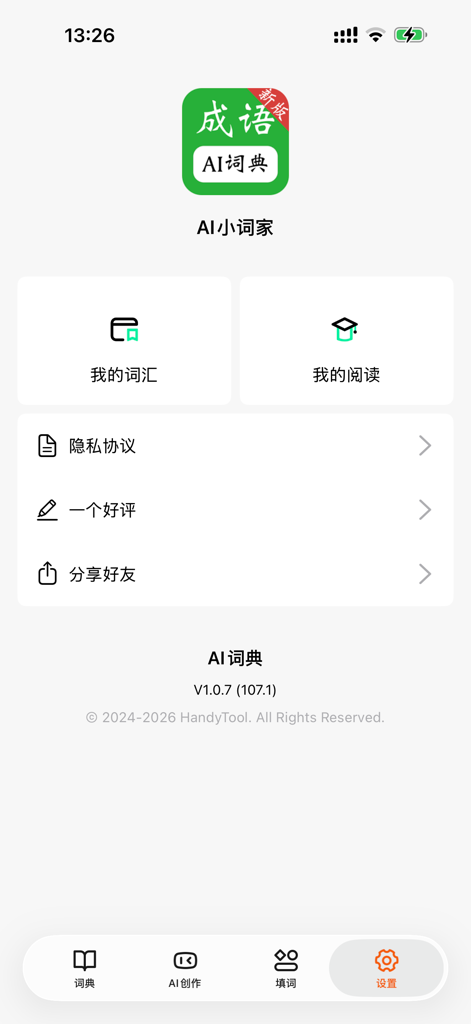 Settings screen of the AI Idiom Dictionary mobile app featuring vocabulary and reading management sections in Chinese