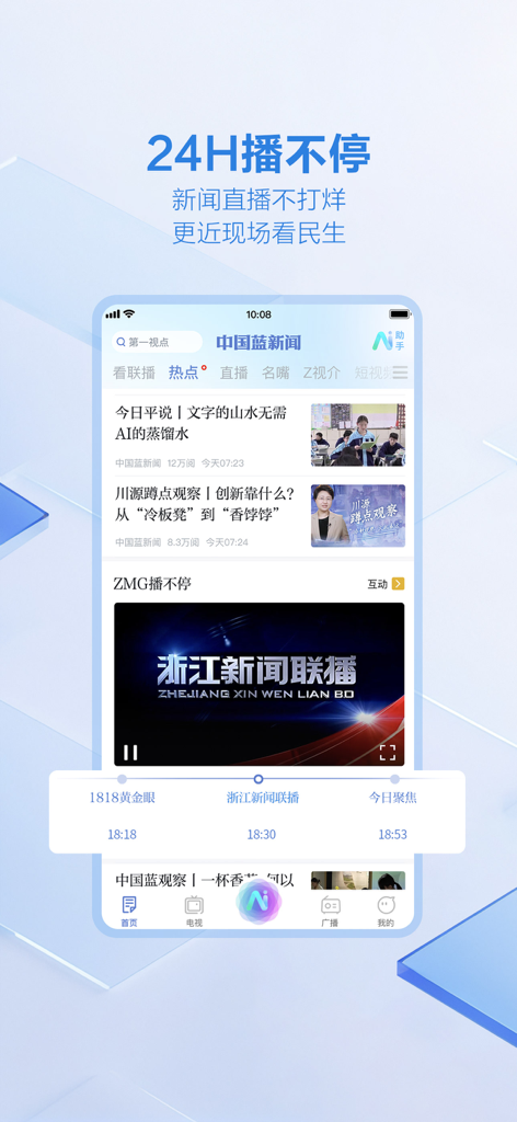 中国蓝新闻-短视频新闻直播间 - China Blue News mobile app interface featuring 24-hour live news and Zhejiang local broadcasts.