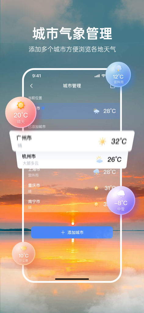 天气预报：精准预报未来气象变化 - Interface of a Chinese weather app for managing multiple cities with temperatures and weather icons over a sunset background