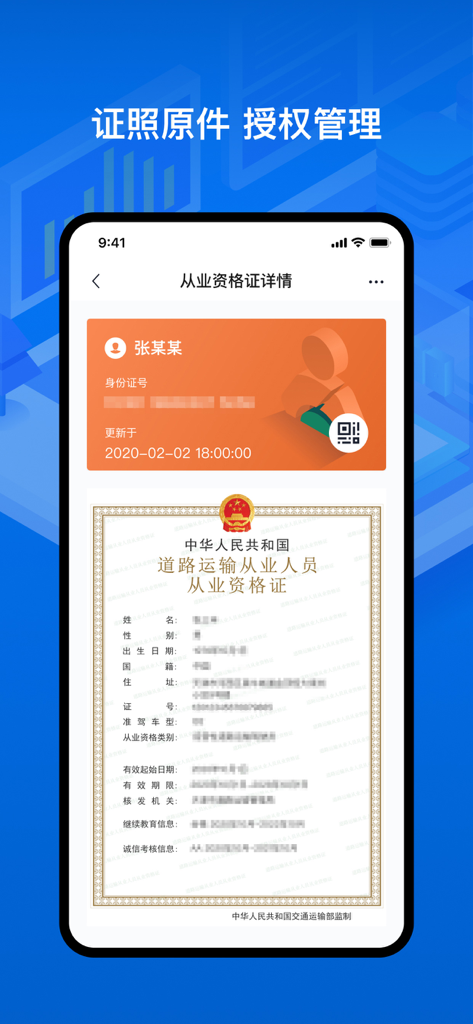 运证通 - Smartphone screen showing a digital Chinese road transport professional qualification certificate within the YunZhengTong app.