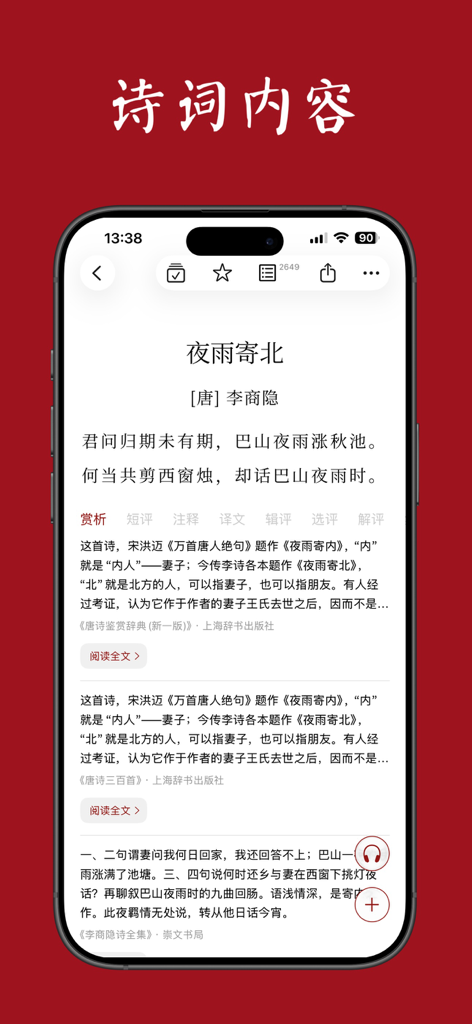西窗烛 - 品味中国诗词之美 - Xi Chuang Zhu app interface displaying classical Chinese poetry and analysis.