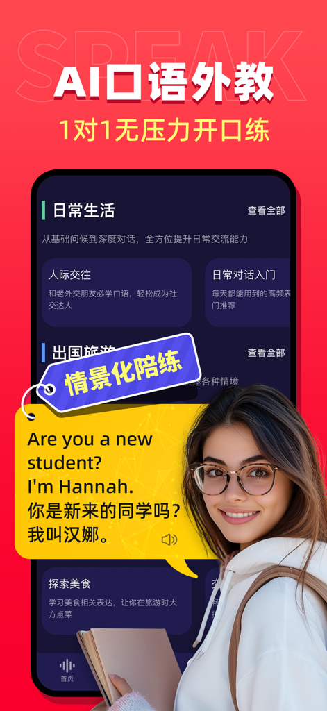 AI English speaking practice app interface with virtual tutor and daily life conversation scenarios