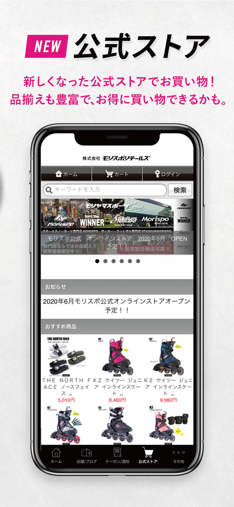 モリスポ - 関西最大級の総合スポーツショップ - Écran de smartphone affichant la boutique en ligne officielle de l'application Morispo avec des équipements sportifs techniques et des rollers