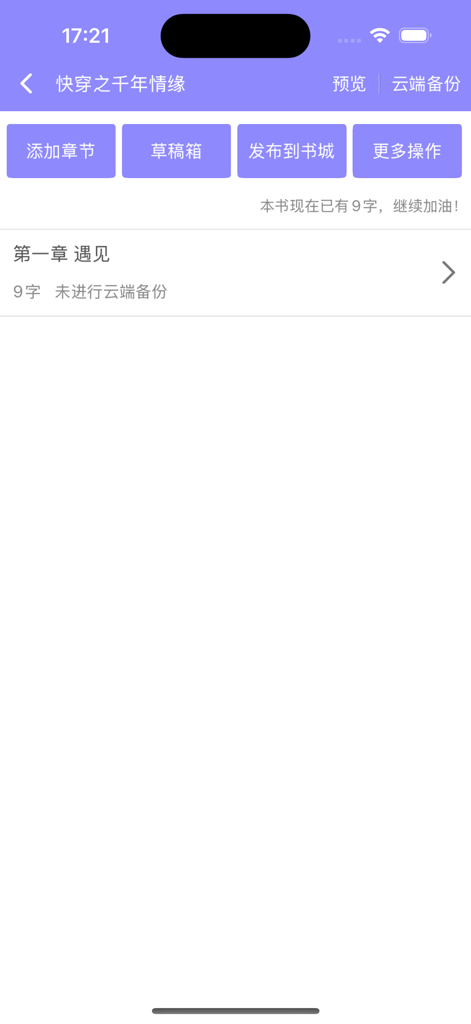 手机写小说-小说写作工具作家助手 - Interface of a mobile novel writing app showing chapter list and publishing options in Chinese