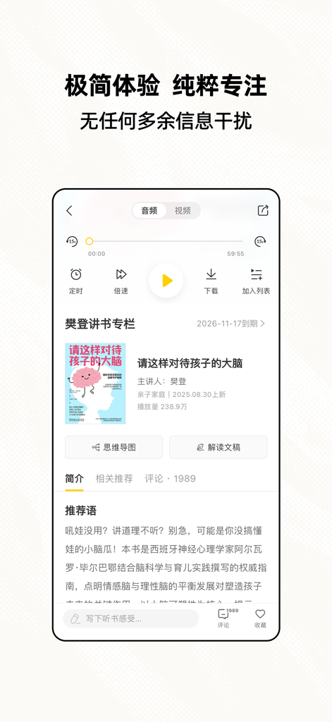 樊登读书极简版-听大咖解读经典 收获知识 - Audio player interface of the Fan Deng Reading Lite Edition mobile app showing a book summary about parenting.