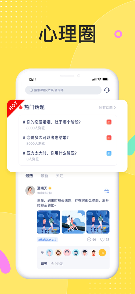 情说-心理咨询倾诉服务平台 - Interface of the Qing Shuo app showing the psychology community circle with hot topics and user posts.