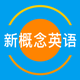 新概念英语全册