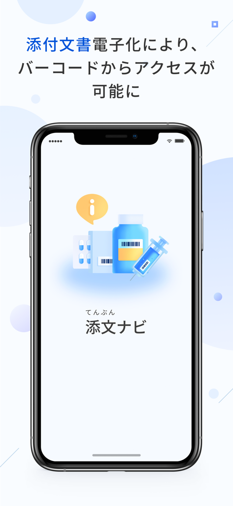 添文ナビ - Tenbun Navi app interface showing medical items and barcodes for digital information access