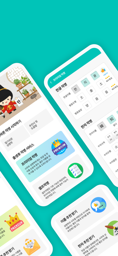 Schermate dell'app mobile BeBe Name che mostrano servizi di denominazione di bambini coreani basati su Saju e principi tradizionali