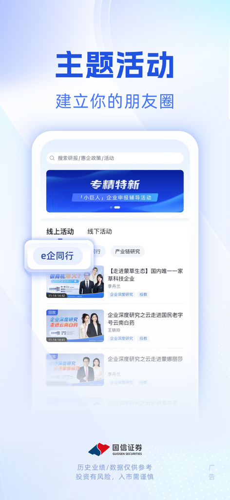 国信企业服务-企业家移动办公室 - Tela do aplicativo Guosen Enterprise Service mostrando atividades temáticas e networking profissional para empreendedores.