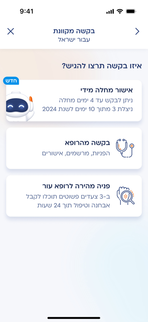 Interface of the Meuhedet mobile app displaying options for submitting online medical requests and sick leave authorizations.