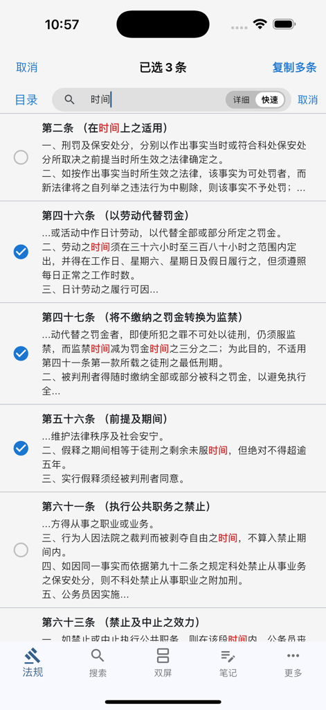 澳门法律查询 - Search results screen in the Macau Law Search app showing selected legal articles.