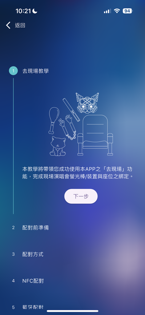 B’in Music Concert - Tutorial screen in the B'in Music Concert app for pairing interactive light sticks with concert seats.
