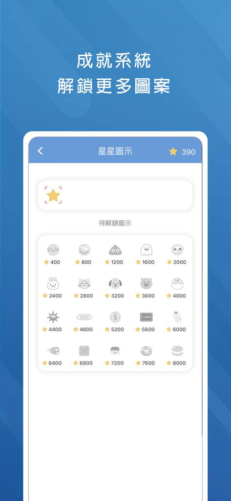 金融證照考試題庫 - 保險證照 壽險 產險 信託 證券 期貨 - Achievement system screen with unlockable icons and star point requirements.