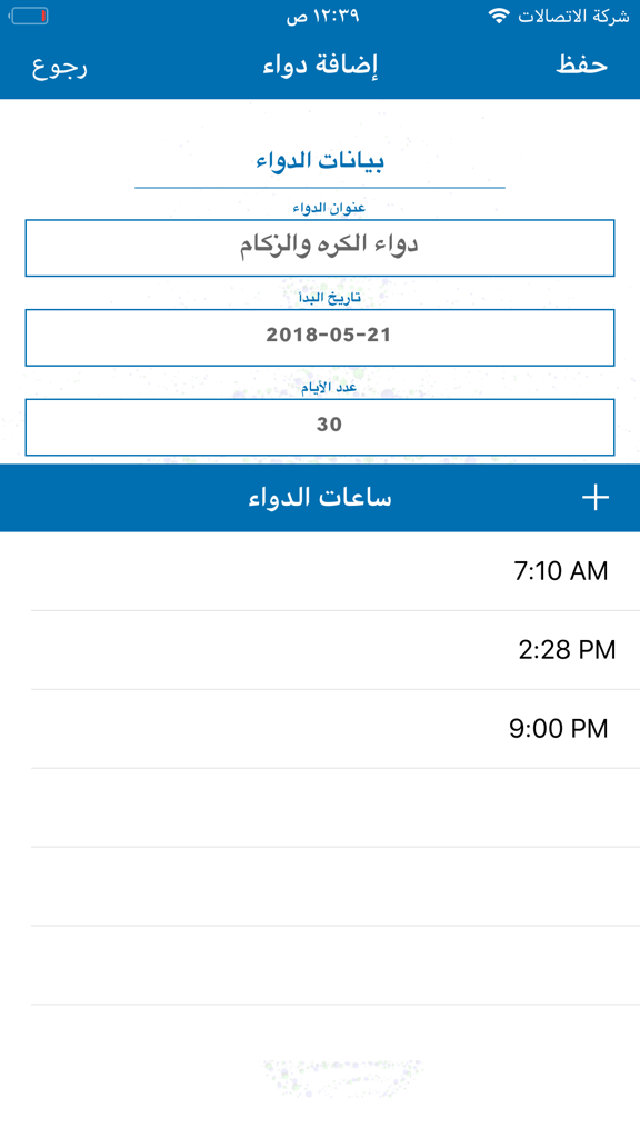 دواء - Add medication screen in the Dawa app showing schedule and time settings in Arabic