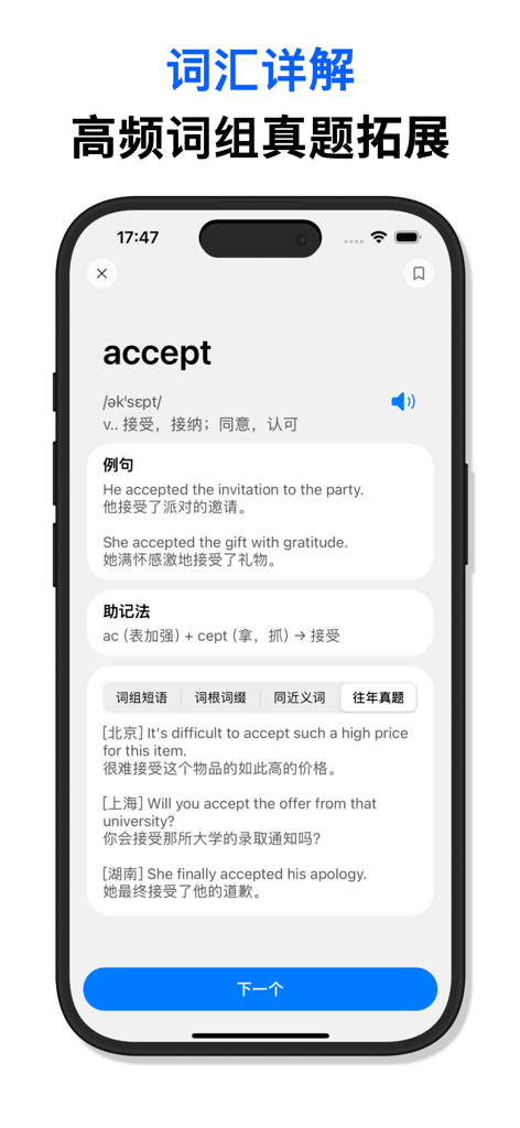 中考英语必背1600词 - A mobile screen showing the English word accept with Chinese definitions, example sentences, and past exam questions for vocabulary study.