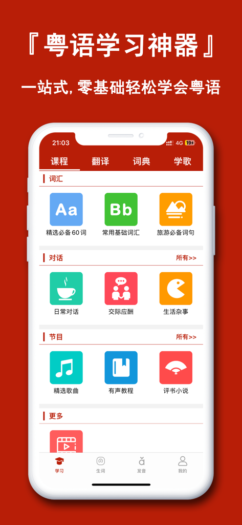 Main dashboard of the Cantonese Learning Pro mobile app featuring vocabulary dialogue and song modules