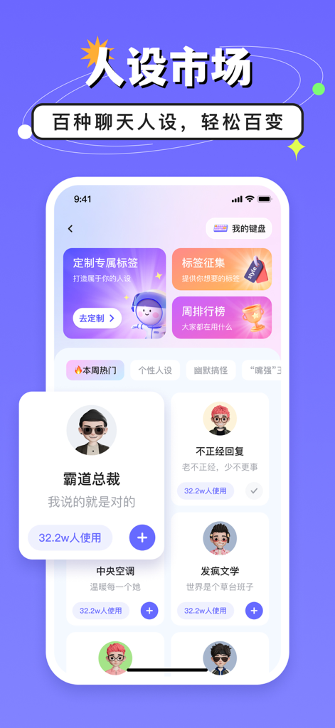 高情商键盘 - Interface of the High EQ Keyboard app showing the Persona Market with different AI chat personality profiles and avatars.